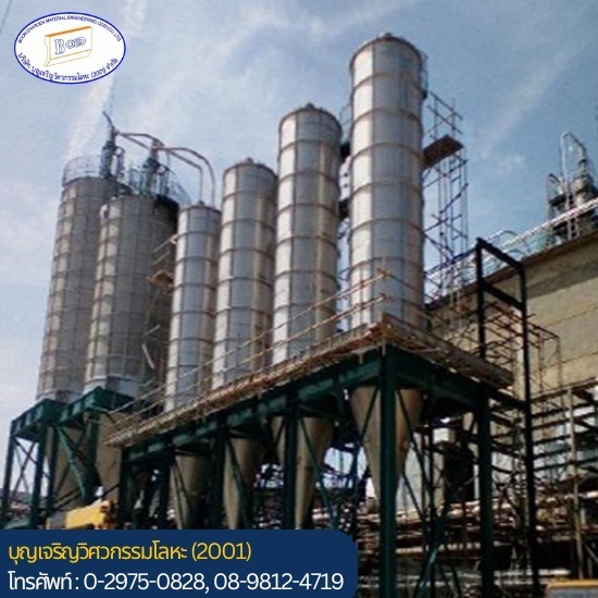 รับออกแบบสร้างไซโลสแตนเลส ไซโลเหล็ก - ตัดพับม้วน เลเซอร์ ประกอบเชื่อมเหล็ก - บุญเจริญวิศวกรรมโลหะ (2001) รับออกแบบสร้างไซโลสแตนเลส ไซโลเหล็ก - ตัดพับม้วน เลเซอร์ ประกอบเชื่อมเหล็ก - บุญเจริญวิศวกรรมโลหะ (2001)