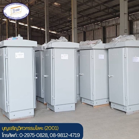 รับประกอบเชื่อมตู้โลเคชั่น - ตัดพับม้วน เลเซอร์ ประกอบเชื่อมเหล็ก - บุญเจริญวิศวกรรมโลหะ (2001) รับประกอบเชื่อมตู้โลเคชั่น - ตัดพับม้วน เลเซอร์ ประกอบเชื่อมเหล็ก - บุญเจริญวิศวกรรมโลหะ (2001)