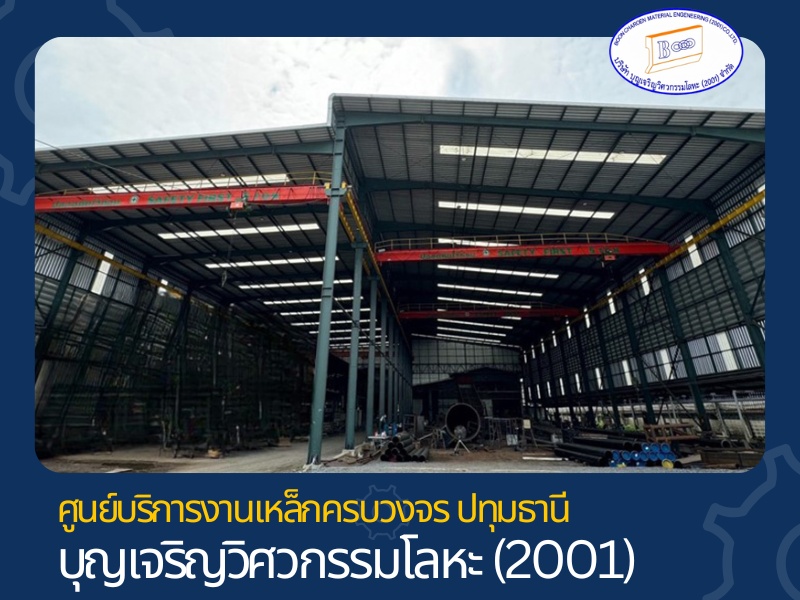 ศูนย์บริการงานเหล็กครบวงจร ปทุมธานี_1